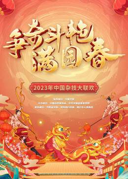 《河南雜技春晚》