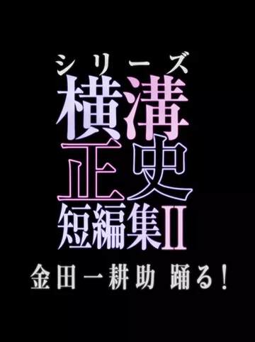 《橫溝正史短篇集2 金田一耕助起舞!》