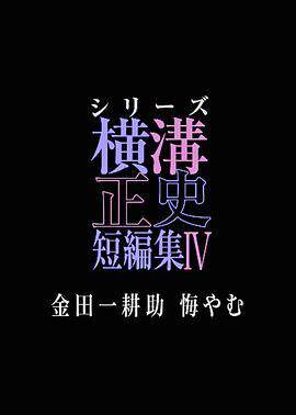 《橫溝正史短篇集4 金田一耕助的悔恨》