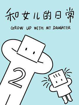 《和女兒的日常 2》