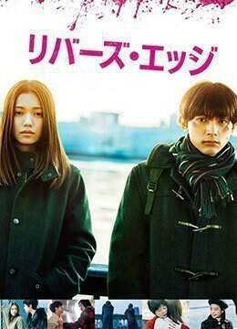 《河畔RiversEdge》