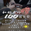 《和朋友的100頓聚餐》