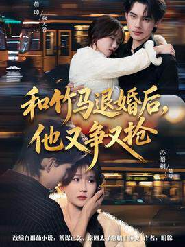 《和竹馬退婚後，他又爭又搶》