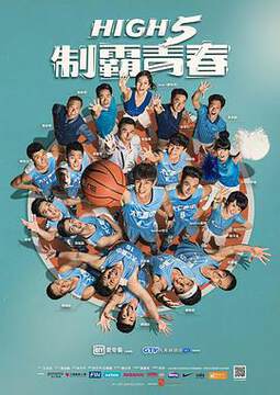 《High5製霸青春》