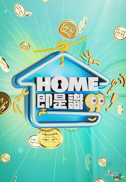 《HOME即是識粵語》