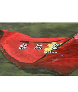 《紅肚兜》