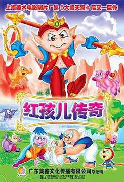 《紅孩兒傳奇》