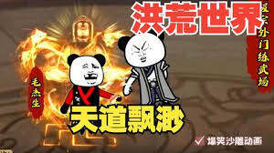 《洪荒世界》
