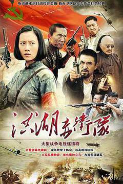 《洪湖赤衛隊》