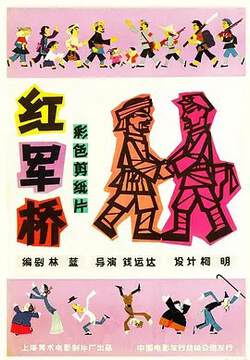《紅軍橋》 - 動漫電影 - 1964年
