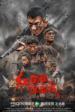 《紅石灘阻擊戰》