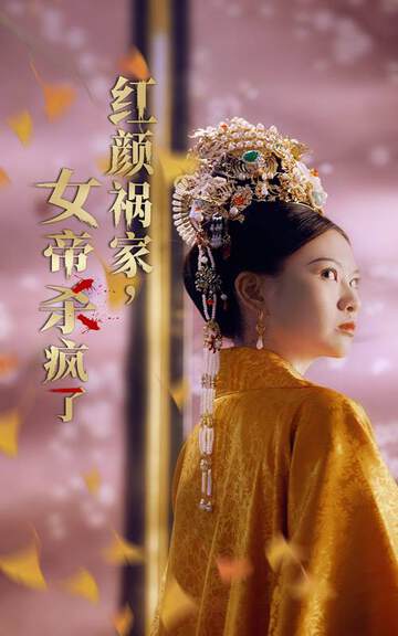 《紅顏禍家，女帝殺瘋了》