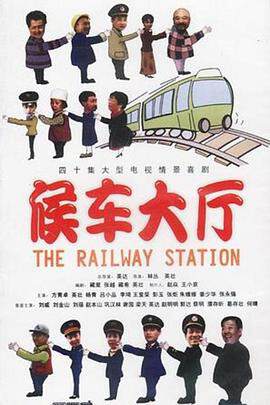 《候車大廳》