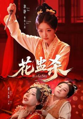 《花蠱殺》