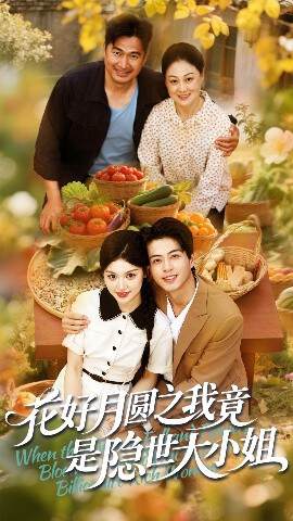 《花好月圓之我竟是隱世大小姐》