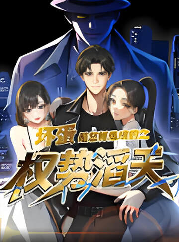 《壞蛋是怎樣煉成的之權勢滔天》