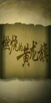《淮軍》