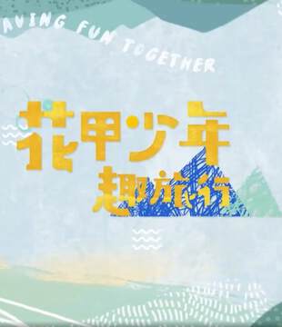 《花甲少年趣旅行 5》