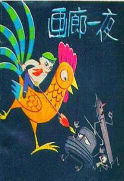 《畫廊一夜》 - 動漫電影 - 1978年