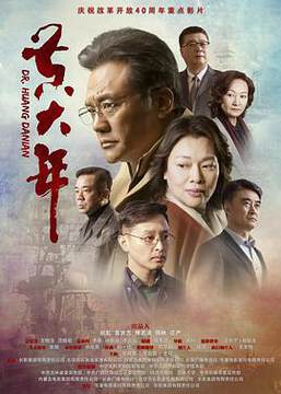 《黃大年》