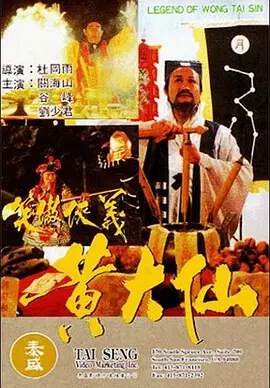 《黃大仙》