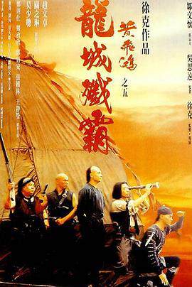 《黃飛鴻5：龍城殲霸》