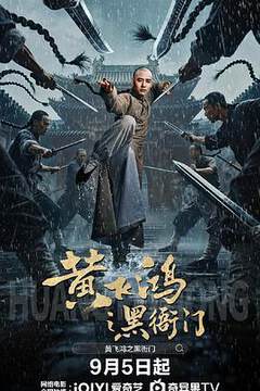 《黃飛鴻之黑衙門》