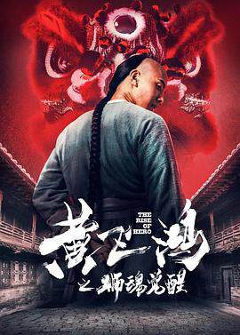 《黃飛鴻之獅魂覺醒》
