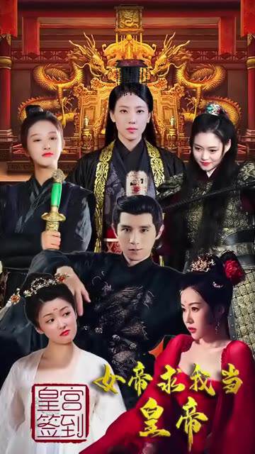 《皇宮簽到，女帝求我當皇帝》