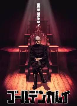《黃金神威 最終章》