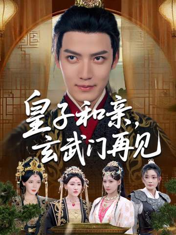 《皇子和親玄武門再見》