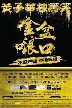《黃子華棟篤笑》 - 港台綜藝
