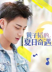 《黃子韜的夏日奇遇》