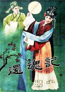 《還魂記》