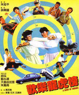 《歡樂龍虎榜 歡樂龍虎榜》