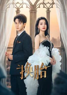 《換胎》