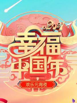 《歡天喜地鬧元宵 - 遼寧衛視元宵晚會》