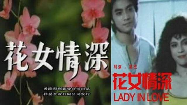 《花女情深》
