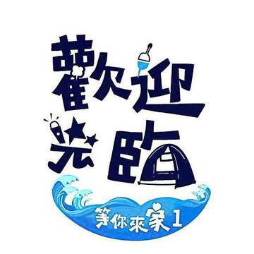 《歡迎光臨-等你來家 1》