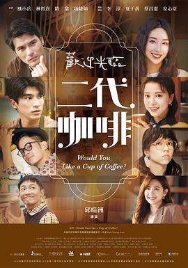 《歡迎光臨二代咖啡》