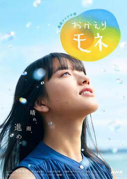 《歡迎回來百音》