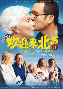 《歡迎來北方 2》