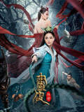 《畫皮:情滅》