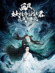 《畫皮之妖怪奪了我夫君，我氣個半死》