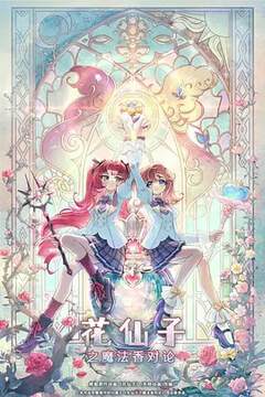 《花仙子之魔法香對論》