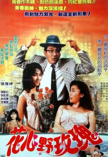 《花心野玫瑰》