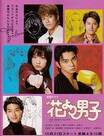 《花樣男子 2》