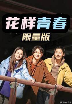 《花樣青春： 限量版》 - 日韓綜藝 - 2026年