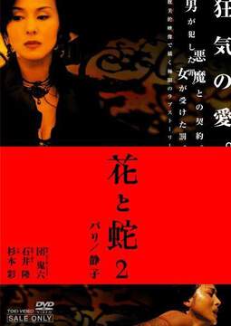 《花與蛇2：巴黎》