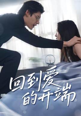 《回到愛的開端》